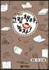 하쌤의 그림책아, 놀자! (열매 1호 교사용)