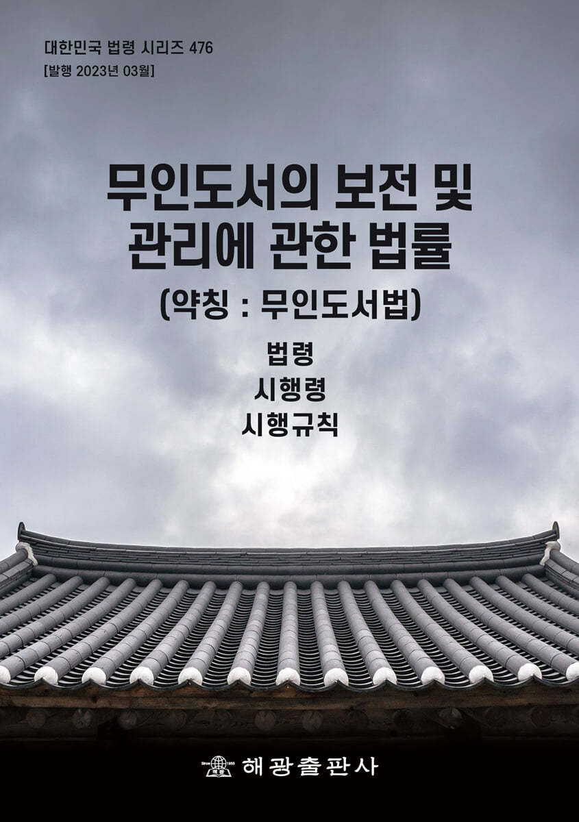 무인도서의 보전 및 관리에 관한 법률 (약칭 : 무인도서법)