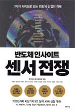 반도체 인사이트 센서 전쟁