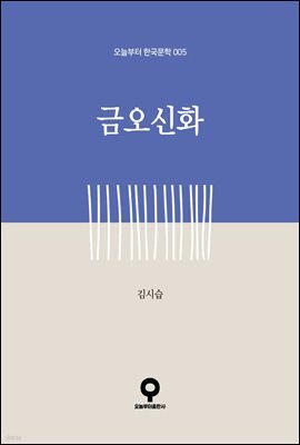 금오신화
