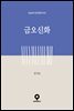 금오신화