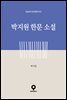 박지원 한문 소설