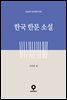 한국 한문 소설
