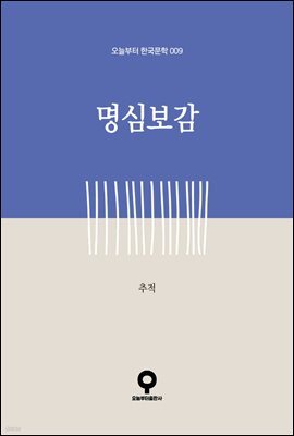 명심보감