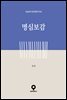 명심보감