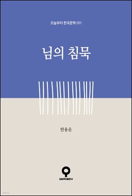 님의 침묵