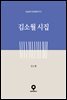 김소월 시집