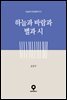 하늘과 바람과 별과 시