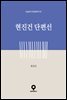 현진건 단편선