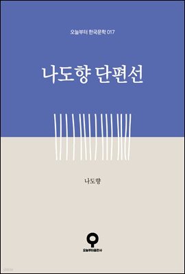 나도향 단편선