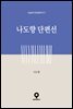 나도향 단편선