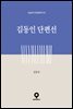 김동인 단편선