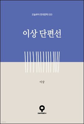 이상 단편선