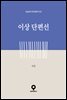 이상 단편선