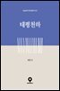 태평천하