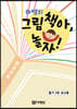 하쌤의 그림책아, 놀자! (줄기 2호 교사용)