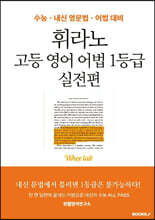 휘라노 고등 영어 어법 1등급 실전편