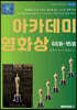 아카데미 영화상 1994-2023, 66회-95회