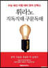 휘라노 직독직해 구문독해