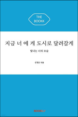 지금 너에게 도시로 달려갈게