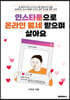 인스타툰으로 온라인 월세받으며 살아요