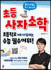초등 사자소학