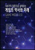 100가지 질문으로 살펴보는 게임의 역사와 미래