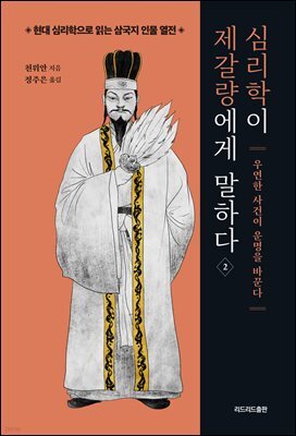 심리학이 제갈량에게 말하다 2