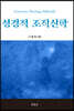 성경적 조직신학