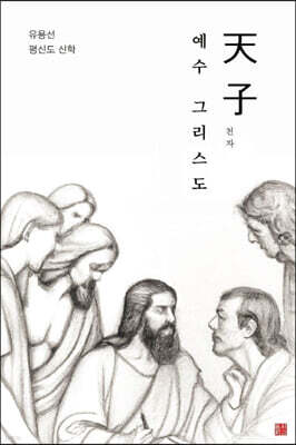 천자 예수 그리스도