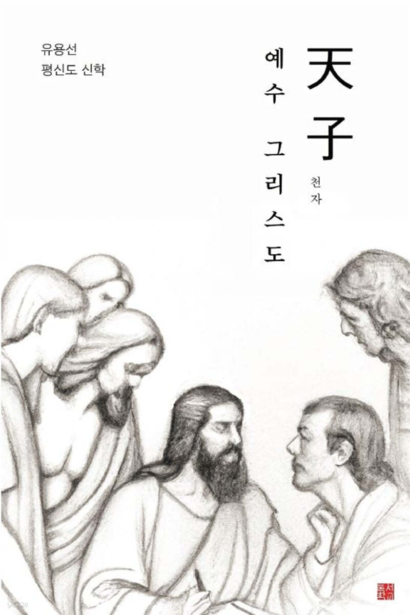 천자 예수 그리스도