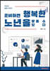 준비하면 행복한 노년을 맞을 수 있다