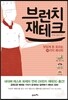 브런치 재테크
