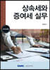 2023 상속세와 증여세 실무