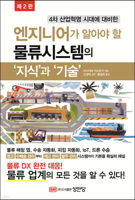 엔지니어가 알아야 할 물류시스템의 '지식'과'기술'