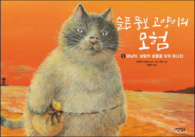 슬픈 뚱보 고양이의 모험 2