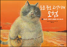 슬픈 뚱보 고양이의 모험 2