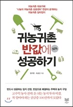 귀농귀촌 반값에 성공하기