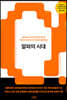 알파의 시대