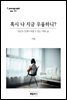 혹시 나 지금 우울하니