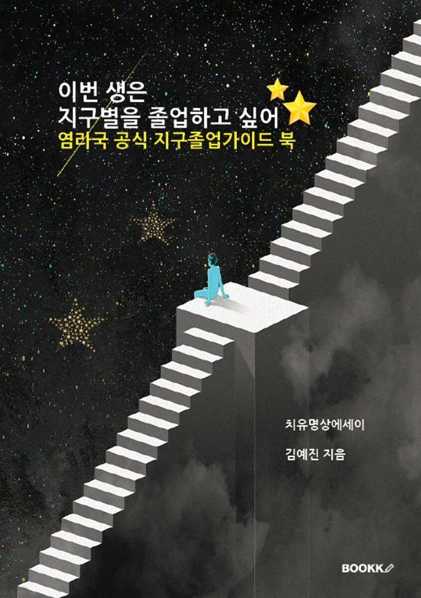 이번 생은 지구별을 졸업하고 싶어 : 염라국 공식 지구졸업가이드북