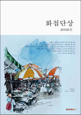 화첩단상