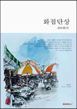 화첩단상