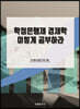학점은행제 경제학 이렇게 공부하라