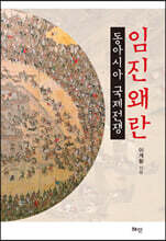 임진왜란