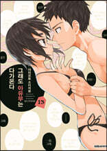 그래도 아유무는 다가온다 13