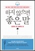 하지 않으면 좋은 말