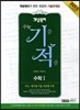 개념원리 수능 기적 수학 1 고2,3용 (2014년)