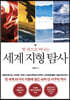 한 권으로 떠나는 세계 지형 탐사