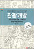 여행자의 눈으로 본 관광개발